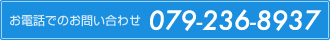 お電話でのお問い合わせ 079-236-8937